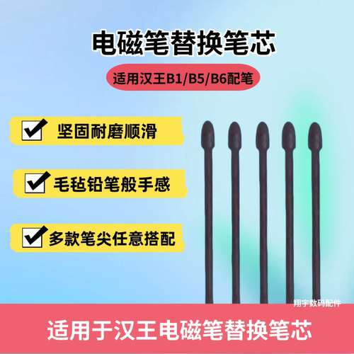 汉王B1/B5/B6电磁笔芯手写笔尖