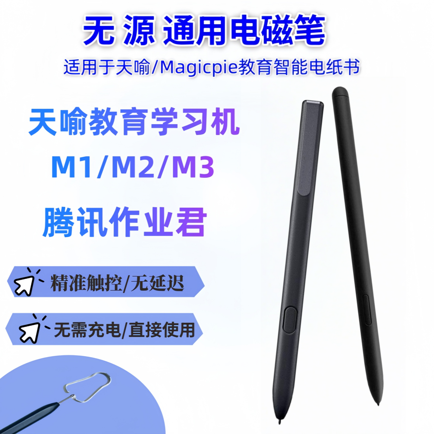 适用于 天喻墨学M3电磁笔M1/M2智能教育学习机手写笔腾讯作业君笔