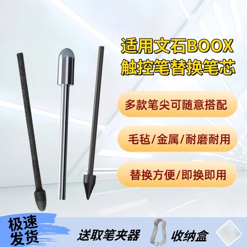 适用文石BOOX笔芯替换笔尖头pen3