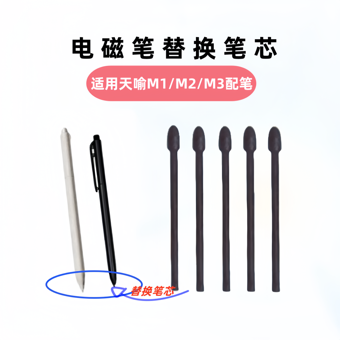 适用于天喻教育智能学习机墨水屏M1/M2/M3电磁笔替换笔芯手写笔尖
