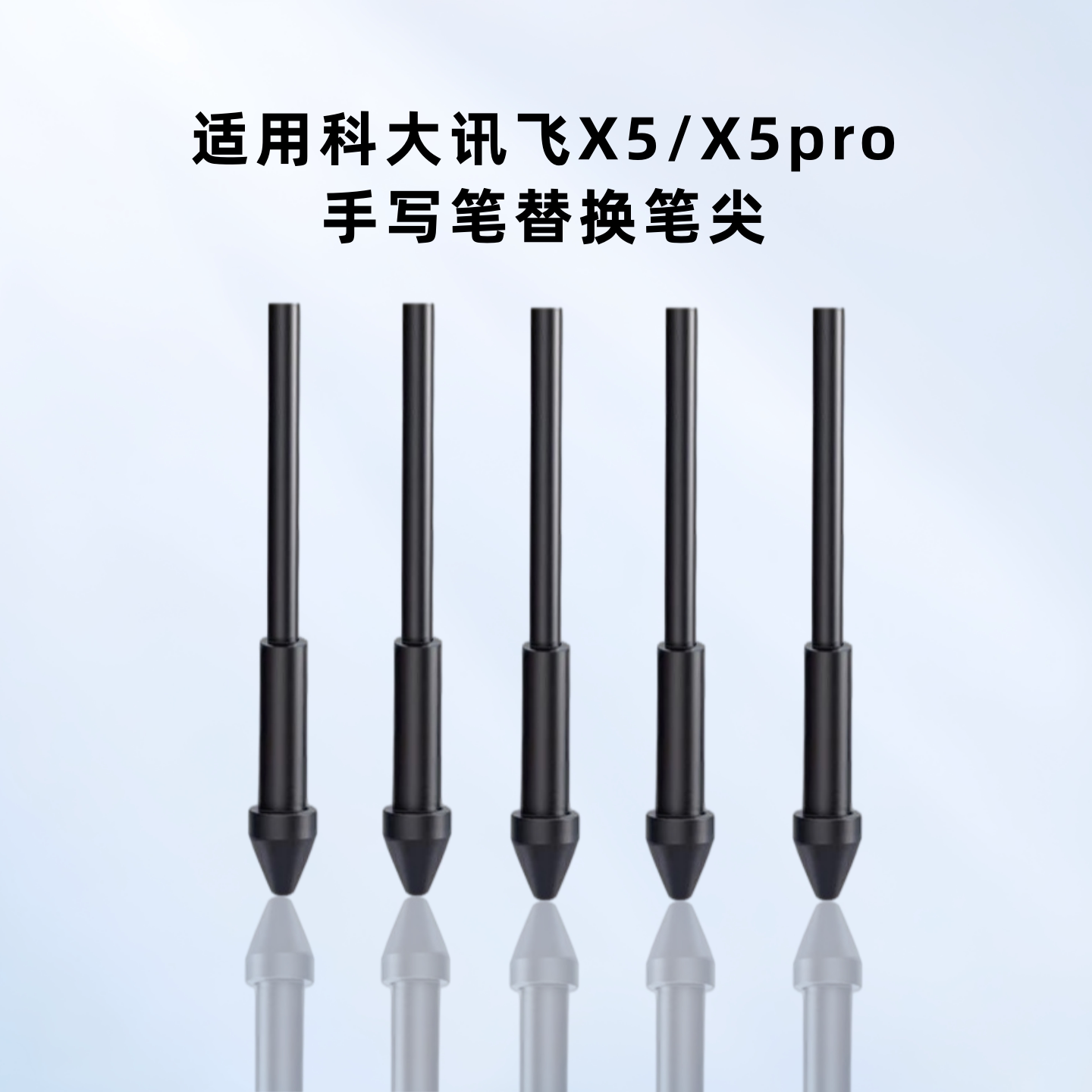 科大讯飞办公本X5/X5pro替换笔芯图片