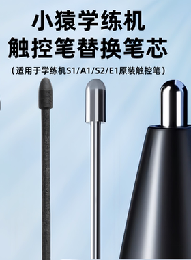 适用小猿学练机替换笔芯S2/E1练习本学习机S1/A1手写笔芯金属笔尖