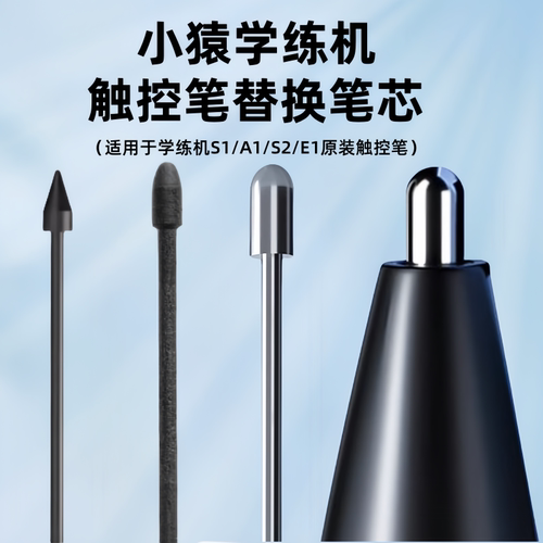 小猿学练机手写笔芯替换笔尖