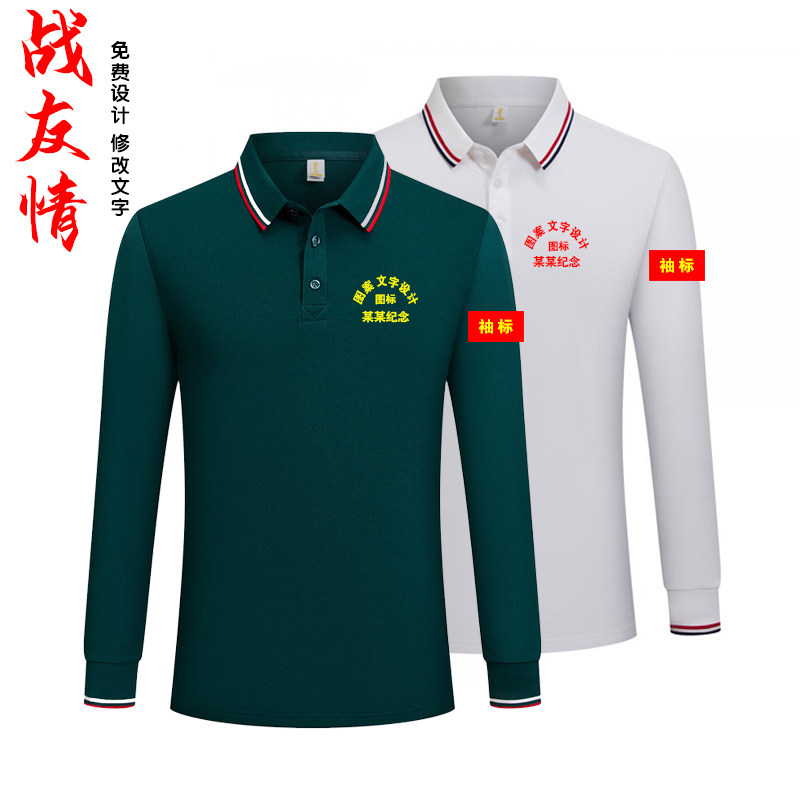 退伍老兵聚会polo衫长袖T恤刺绣名字战友聚会纪念服装 自卫还击战