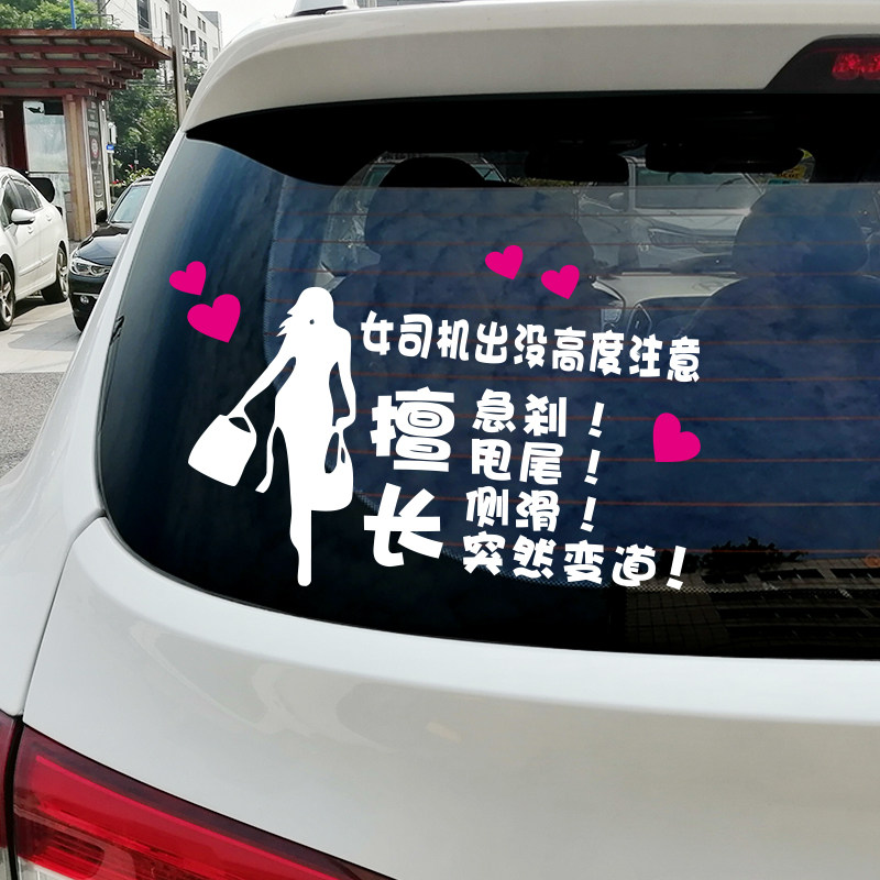 女司机新搞笑车贴纸磁性创意个性