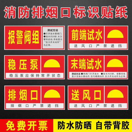 消防末端试水前端试水排烟口标识贴送风口稳压泵报警阀组标识贴纸