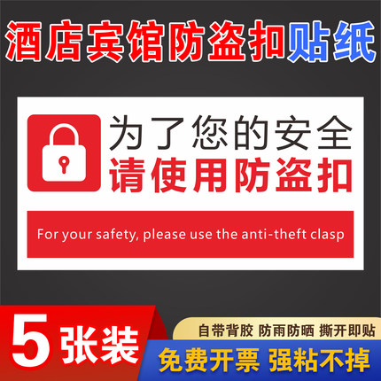 酒店宾馆房间为了您的安全请使用防盗扣请锁好防盗链温馨提示贴纸