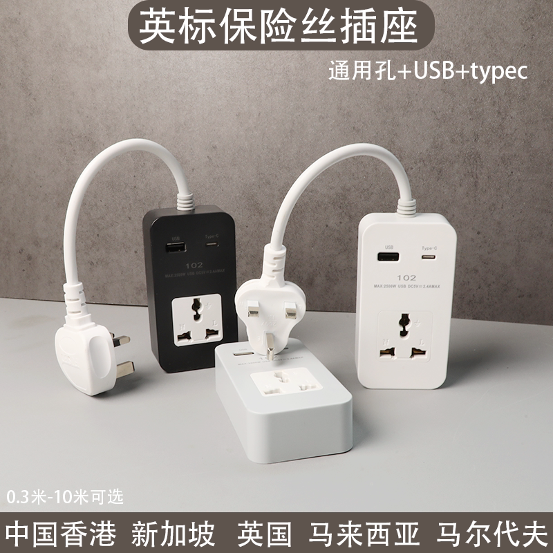 英.标通用孔转换插座带USB马来10米便捷拖板typec插排英.规黑白