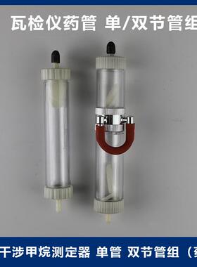 CJG10光干涉甲烷测定器干燥管 光瓦药管装药管干燥剂管药盒单双管