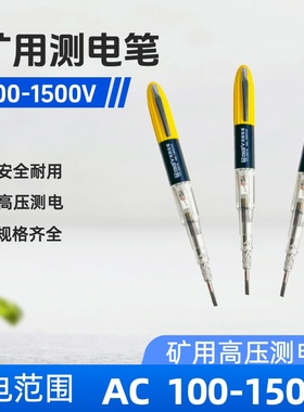 包邮 煤矿用高压电笔1500V测电笔YT-0416银特YINTE矿用电笔井下