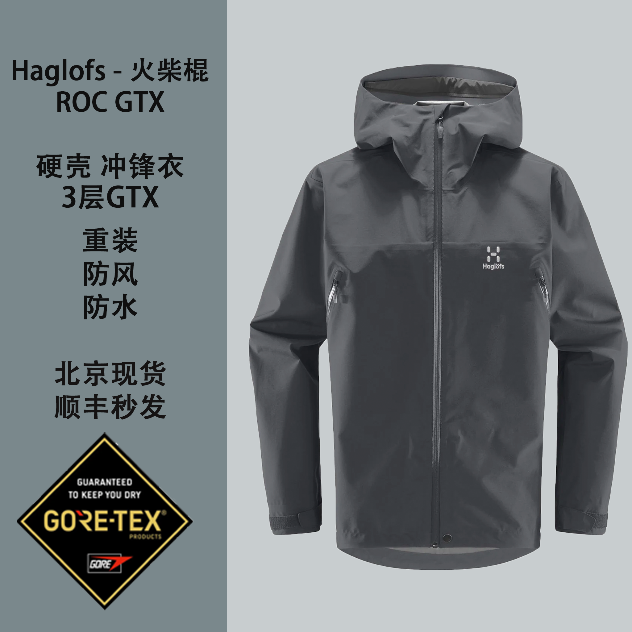 火柴棍HaglofsGTX冲锋衣男