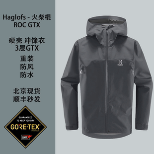 情侣男Roc 重装 GTX 防风防水冲锋衣 徒步现货 3层 火柴棍Haglofs