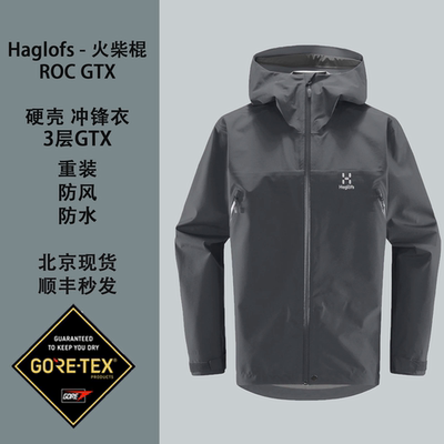 火柴棍HaglofsGTX冲锋衣男