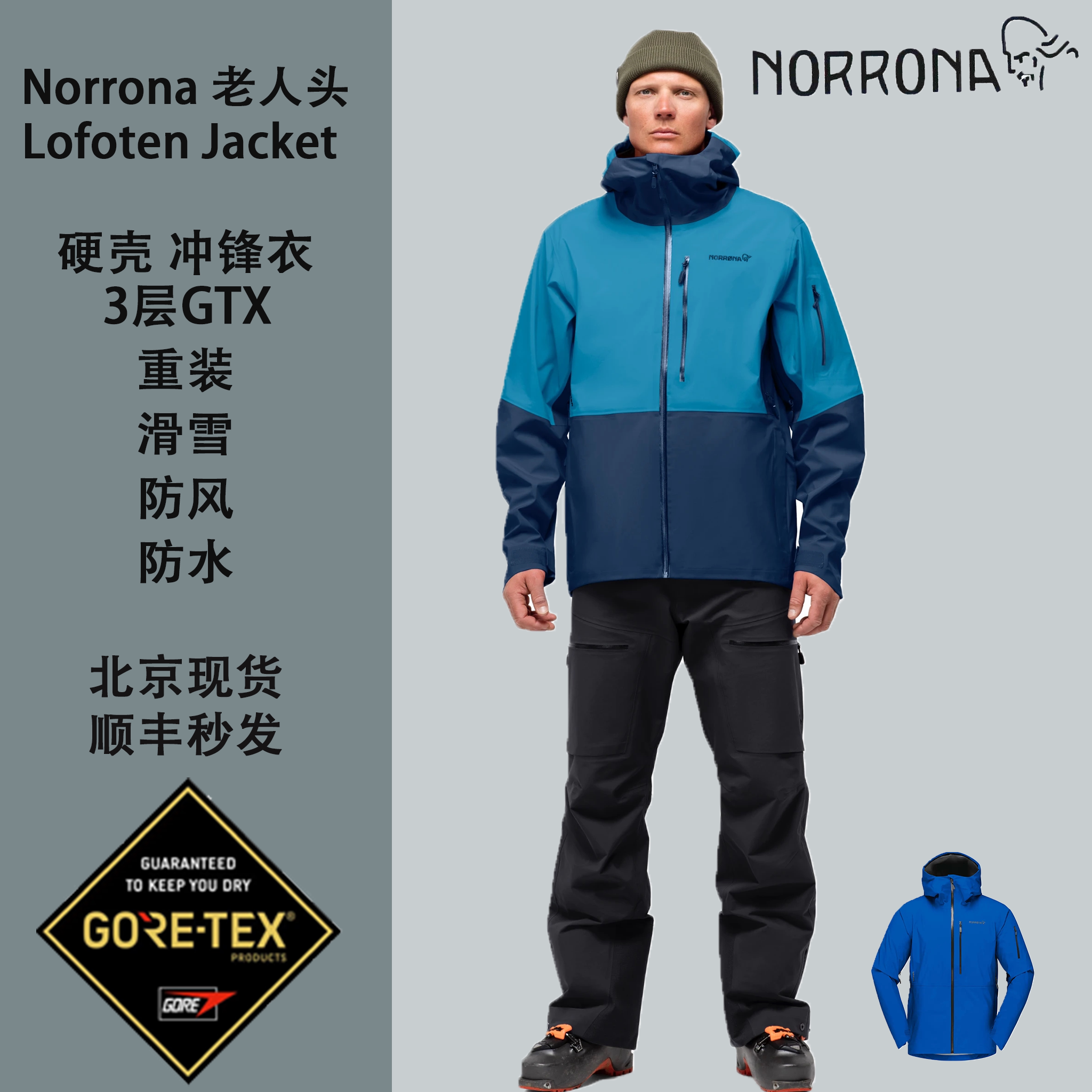 norrona老人头lofoten冲锋衣gtx 男滑雪重装登山三层