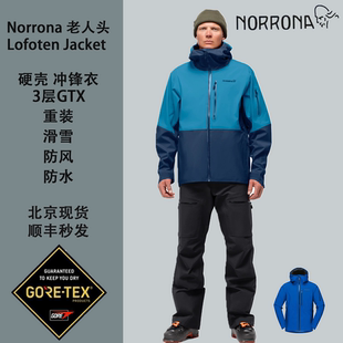 登山三层 Norrona老人头Lofoten冲锋衣GTX 男滑雪重装