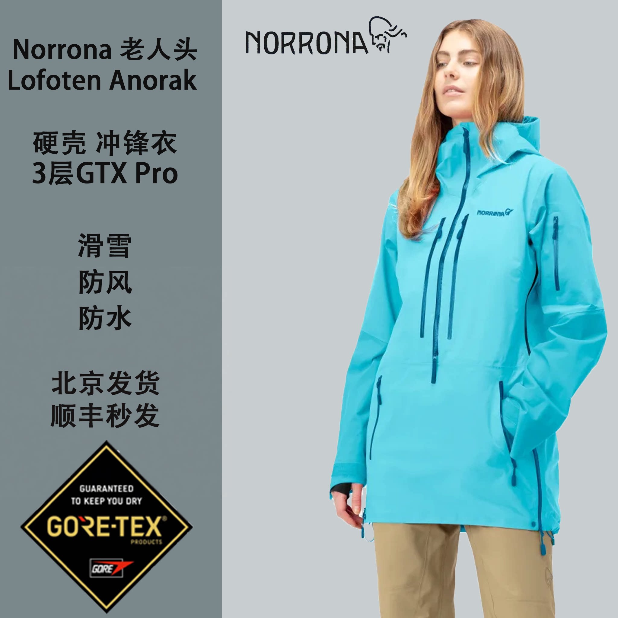 Norrona老人头loften anorak 冲锋衣GTX pro女滑雪重装登山三层