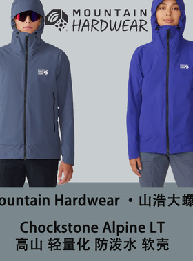 Mountain Hardwear山浩Chockstone Alpine LT男女户外连帽软壳衣