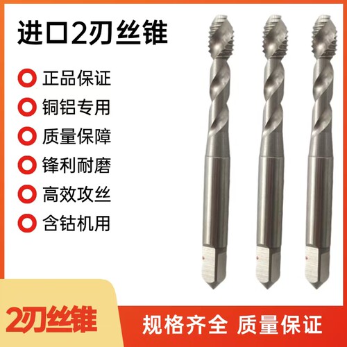 日本进口两刃铜铝用螺旋丝锥含钴
