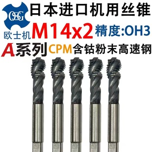 M14日本进口OSG镀钴A系列CPM超硬粉末二手螺旋盲孔专用丝锥