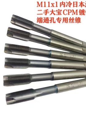 M11x1细牙内冷日本进口二手大宝CPM镀钴先端超硬通孔专用机用丝锥