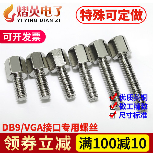 英制#4-40DB9铜柱VGA接口螺丝柱