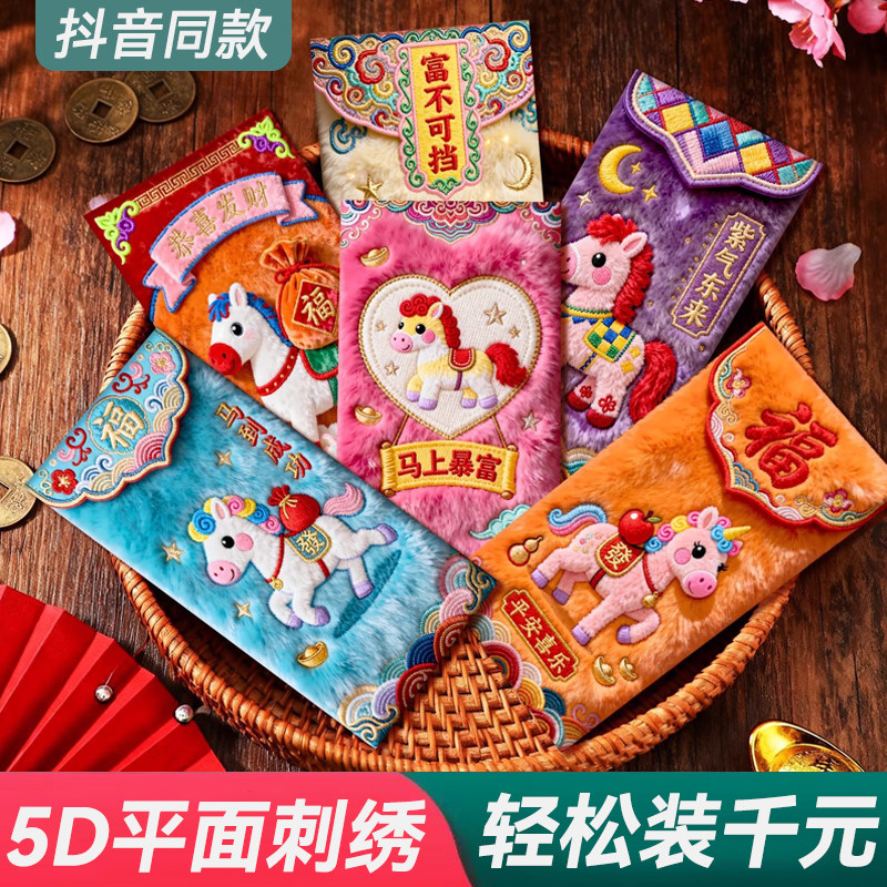 高档马年5D红包袋平面毛绒刺绣风可爱卡通儿童元宵春节拜年利是封