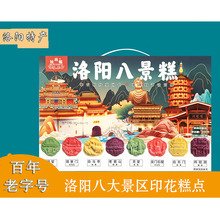 河南洛阳特产牡丹八景糕鲜花糕400g/盒 节日送礼盒 牡丹福糕饼