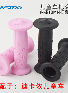 Astro儿童车把套 适配BTWIN迪卡侬童车滑板车 环保软橡胶内孔18mm