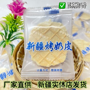 新疆特产烤奶皮手工烤奶皮烤鲜奶脆锅巴奶皮营养零食100g散装包邮