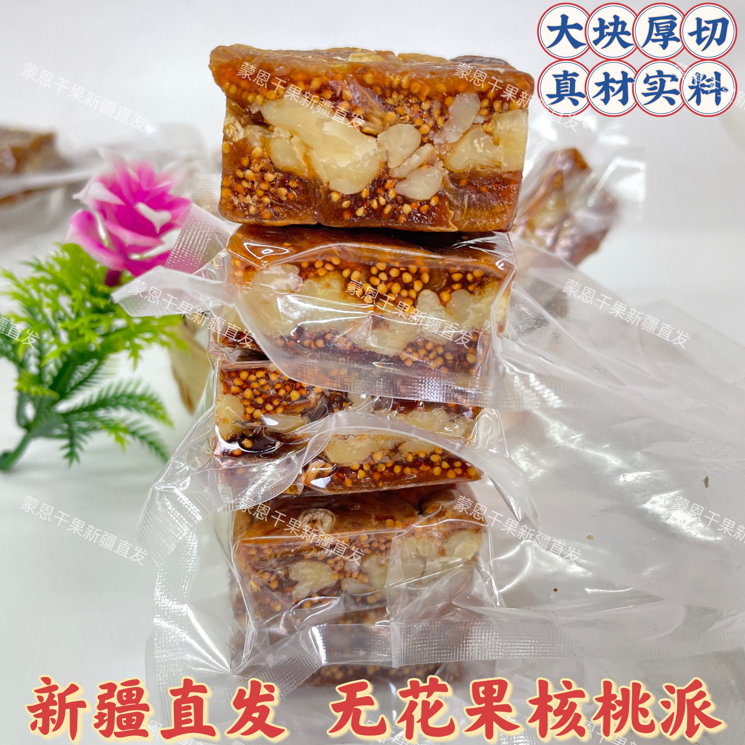 无花果夹核桃仁新疆特产无花果核桃派糕点零食果干即食包邮独立装