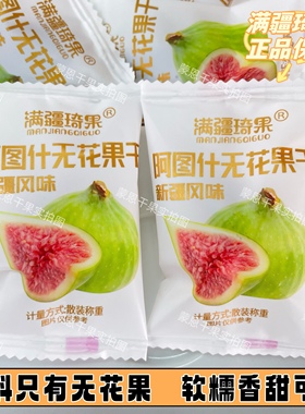 满疆琦果无花果干新疆特产风味阿图什无花果原味独立包装孕妇零食