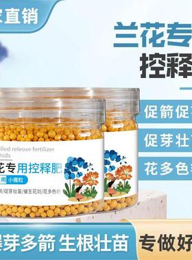 兰花专用肥料缓释肥蝴蝶兰君子兰控释肥盆栽通用复合肥料颗粒家用