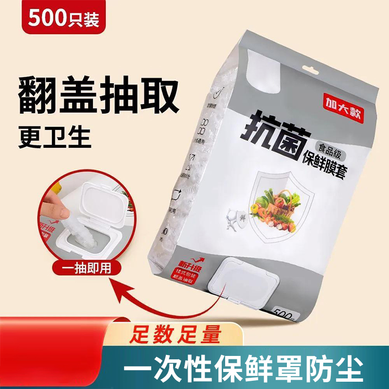 一次性保鲜膜套食品级抗菌