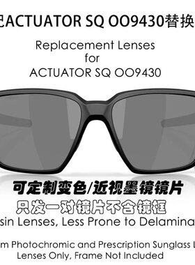 偏光树脂替换镜片适用于欧克利 Oakley ACTUATOR SQ OO9430可近视