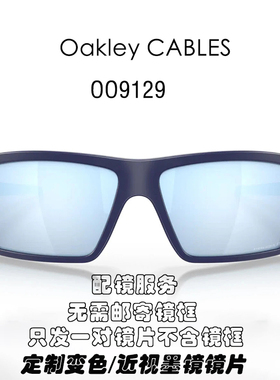 偏光替换镜片适用于欧克利 OAKLEY CABLES OO9129近视定制