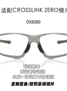 偏光替换镜片适用于 Oakley CROSSLINK ZERO  OX8080配近视墨镜