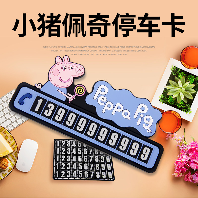 小猪佩奇汽车临时停车卡可爱电话号码牌创意挪车卡个性车内用品女