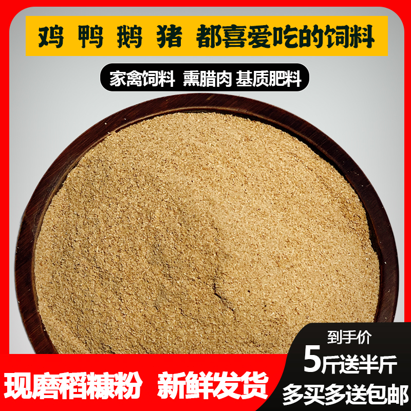 新鲜米糠粉谷糠鸡鸭鹅猪动物天然饲料稻糠壳粉砻糠5斤送半斤包邮 畜牧/养殖物资 饲料原料 原图主图