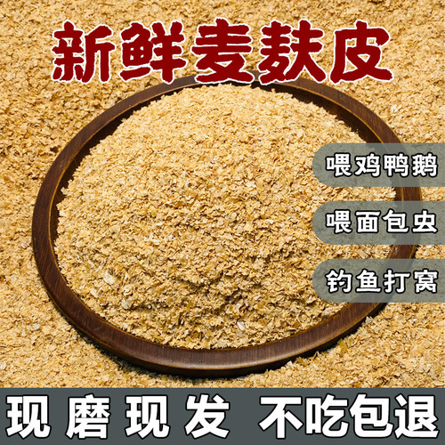 新鲜麦麸喂鸡鸭鹅饲料钓鱼打窝