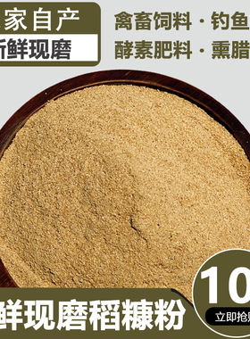 新鲜稻糠谷糠米糠粉猪鸡鸭鹅鱼动物天然饲料稻谷壳粉10斤包邮