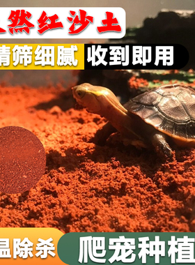 陆龟垫材红泥沙土乌龟沙土家用园土蔬菜纯天然红土无菌土黄土红土