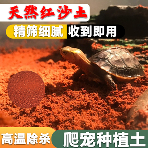 纯天然红土细腻柔软爬宠垫材养龟