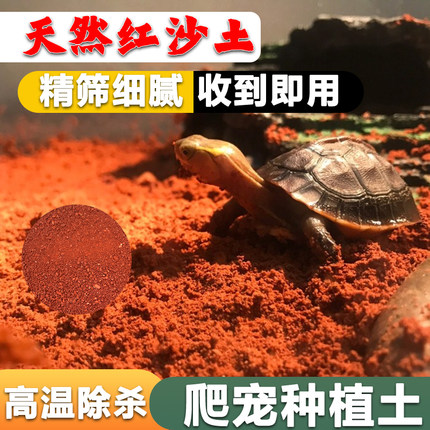陆龟垫材红泥沙土乌龟沙土家用园土蔬菜纯天然红土无菌土黄土红土