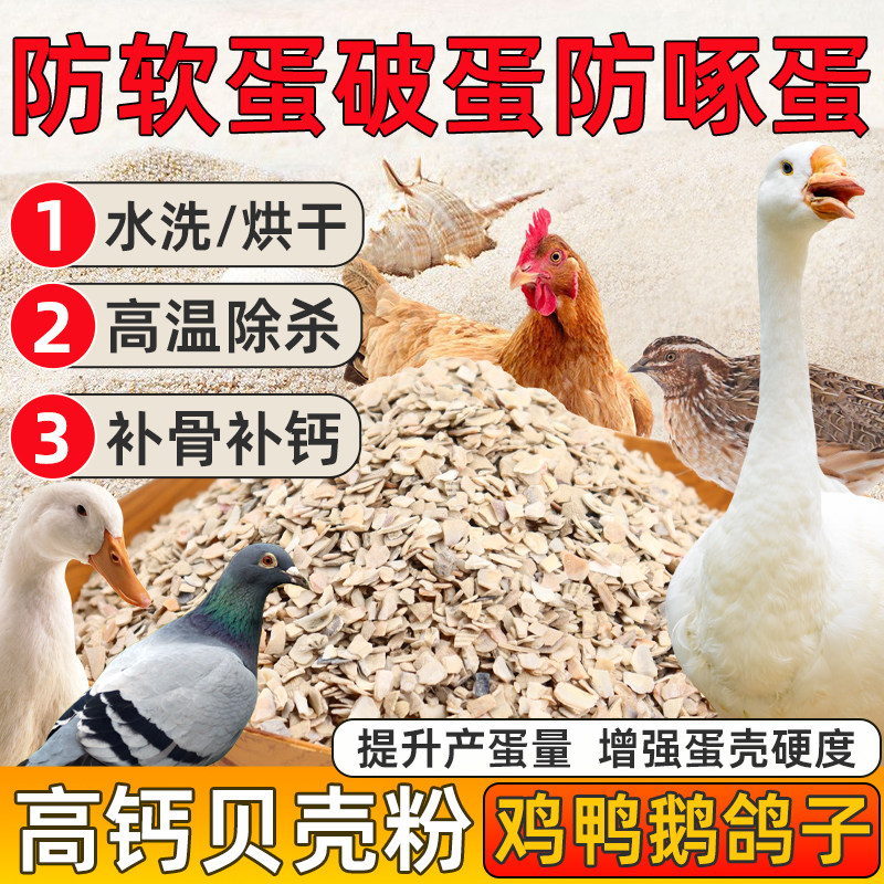 鸡鸭鹅用补钙鸽子保健砂贝壳粉