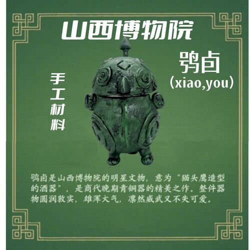 山西博物馆镇馆之宝鸮卣制作材料商周时期文物历史作业创意手工