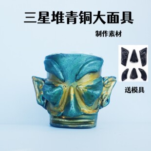 三星堆青铜面具创意手工模型仿古青铜器粘土模型少儿美术装饰模型