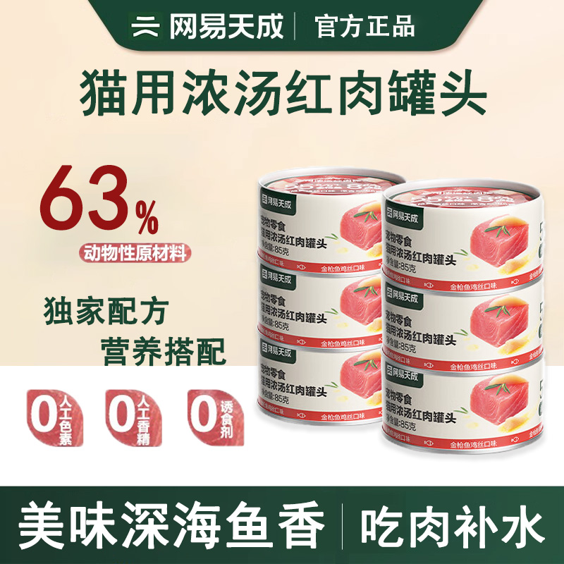 网易严选猫用浓汤红肉猫罐头
