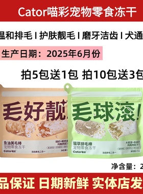 Cator喵彩猫草排毛棒鱼油美毛棒宠物零食冻干毛球滚猫好靓猫咪