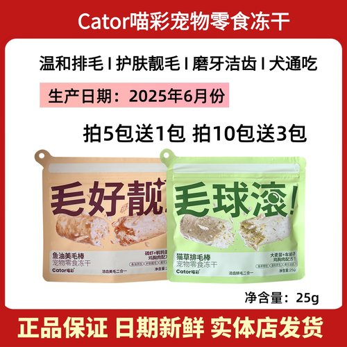 Cator喵彩毛球滚冻干棒