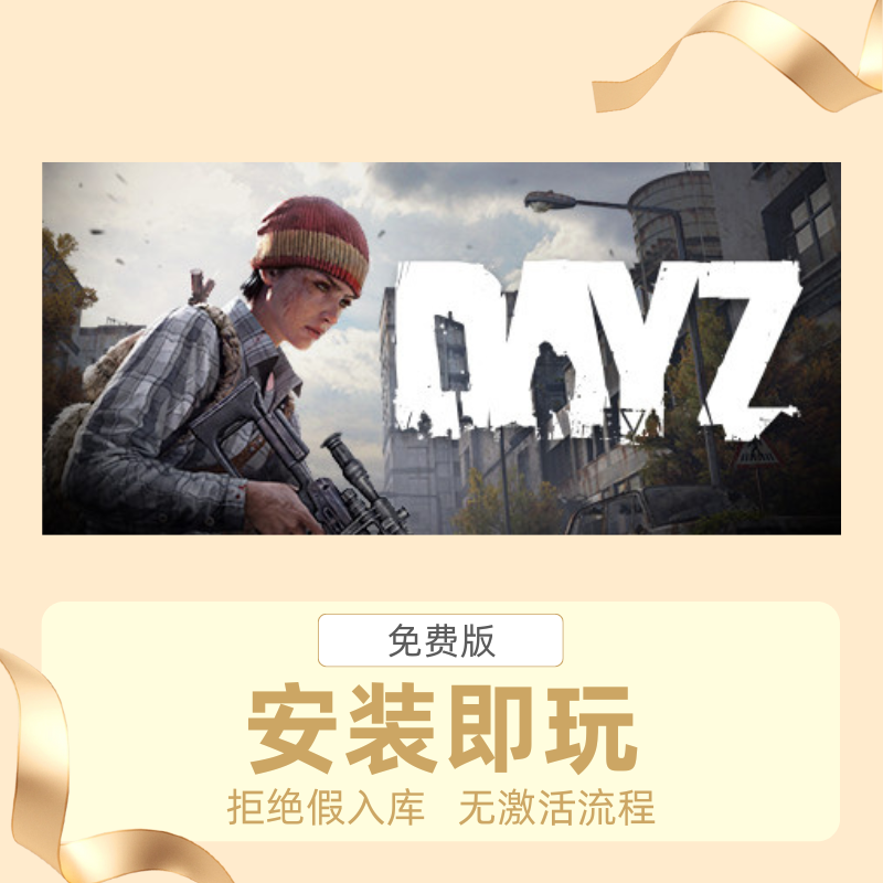 STEAM离线游戏僵尸末日DayZ单机中文版安装即玩自动发货